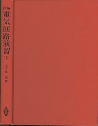 詳解電気回路演習　下  