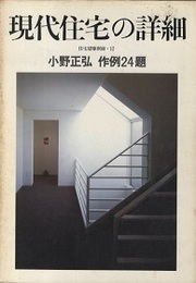 現代住宅の詳細　小野正弘作例24題  