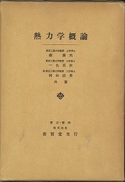 熱力学概論  