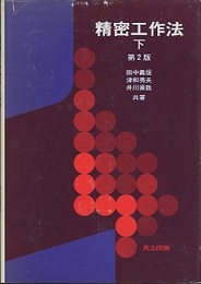 精密工作法　下　第2版  