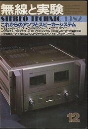 無線と実験　昭和57年12月号 特集：これからのアンプとスピーカーシステム 