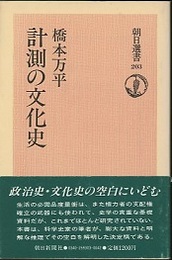 計測の文化史  