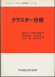 クラスター分析  