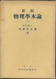 新制　物理学本論　（上）  