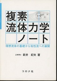 複素流体力学ノート 理想流体の基礎から粘性流への展開 