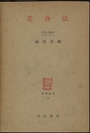 差分法  