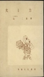 光と力  