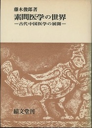 素問医学の世界 中国古代医学の展開 