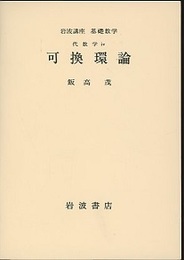 可換環論（第2次刊行）  