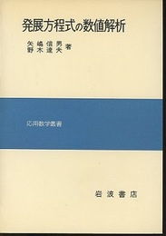 発展方程式の数値解析  