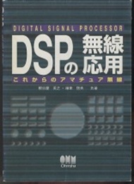 DSPの無線応用 これからのアマチュア無線 