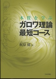 本質を学ぶガロワ理論最短コース  