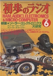 雑誌　初歩のラジオ 37巻 6号　特集：ソーラー・エレクトロニクス大研究  