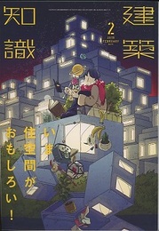 建築知識　2019年 2月号 （特集）いま住空間がおもしろい！  