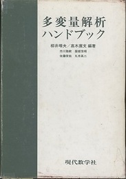 多変量解析ハンドブック  