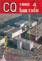 CQ ham radio　1980年 4月号（No.406）特集・HFアンテナ大全集 別冊付録欠 