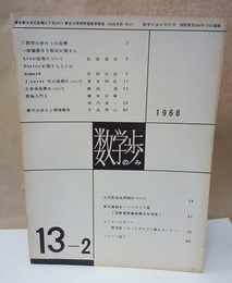 数学の歩み　Vol.13/2 正多面体群について（飯高茂）ほか 