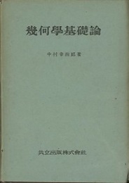 幾何学基礎論  