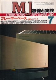 無線と実験　1984年 7月号：プレーヤーベースの製作とヒアリング  