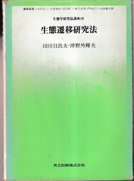 生態遷移研究法  