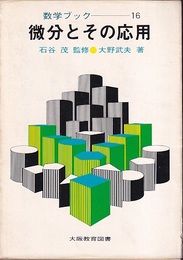 微分とその応用  