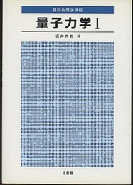 量子力学　1 基礎物理学過程 