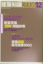建築知識　2006年12月号　(特集)建築現場[図解]用語辞典 インターネットより100倍役立つ！ 