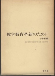 数学教育革新のために　小学校編  