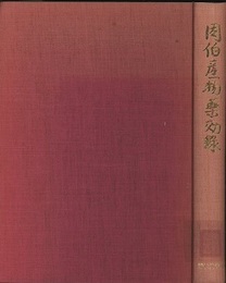 因伯産物薬効録  