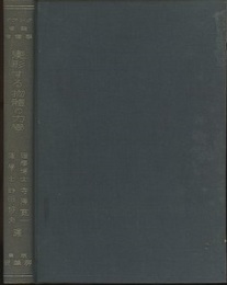 変形する物体の力学  