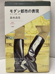 モダン都市の表現 自己・幻想・女性 