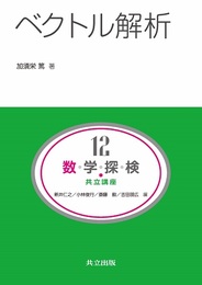 ベクトル解析  