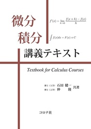 微分積分講義テキスト  