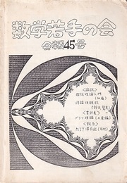 数学若手の会会報45  