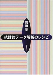 統計的データ解析のレシピ  