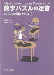 数学パズルの迷宮 ： パズルの国のアリス2  