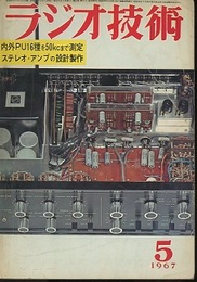雑誌　ラジオ技術　第21巻 5号 通巻245号（1967年 5月号） 特集：内外ステレオPU16種の測定 