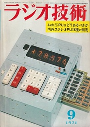雑誌　ラジオ技術　第25巻10号 通巻298号（1971年 9月号） 特集：内外ステレオPU18種の測定 