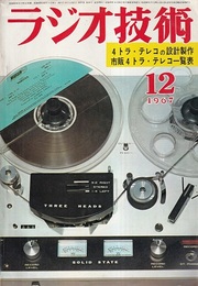 雑誌　ラジオ技術　第21巻12号 通巻252号（1967年12月号） 特集：4トラック・テレコの設計と製作 
