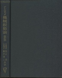 機械振動論 （改訂版） メ－トル単位による 