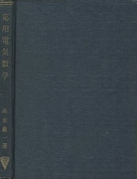 応用電気数学  