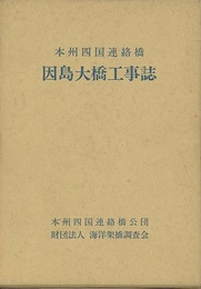 本州四国連絡橋因島大橋工事誌  