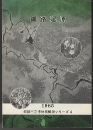 釧路湿原  