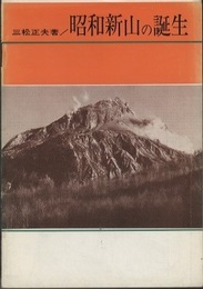 昭和新山の誕生  
