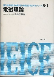 電磁理論  