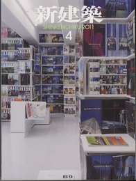 (雑誌) 新建築　2011年 4月号 ： 再生へのアプローチ　ほか  