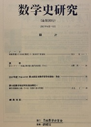 数学史研究　通巻193号  