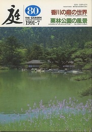庭 80号　香川の庭　栗林公園の風景　1991年7月  