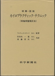 明解・図説　カイロプラクティック・テクニック 脊椎骨盤矯正法 