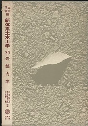 岩盤力学  